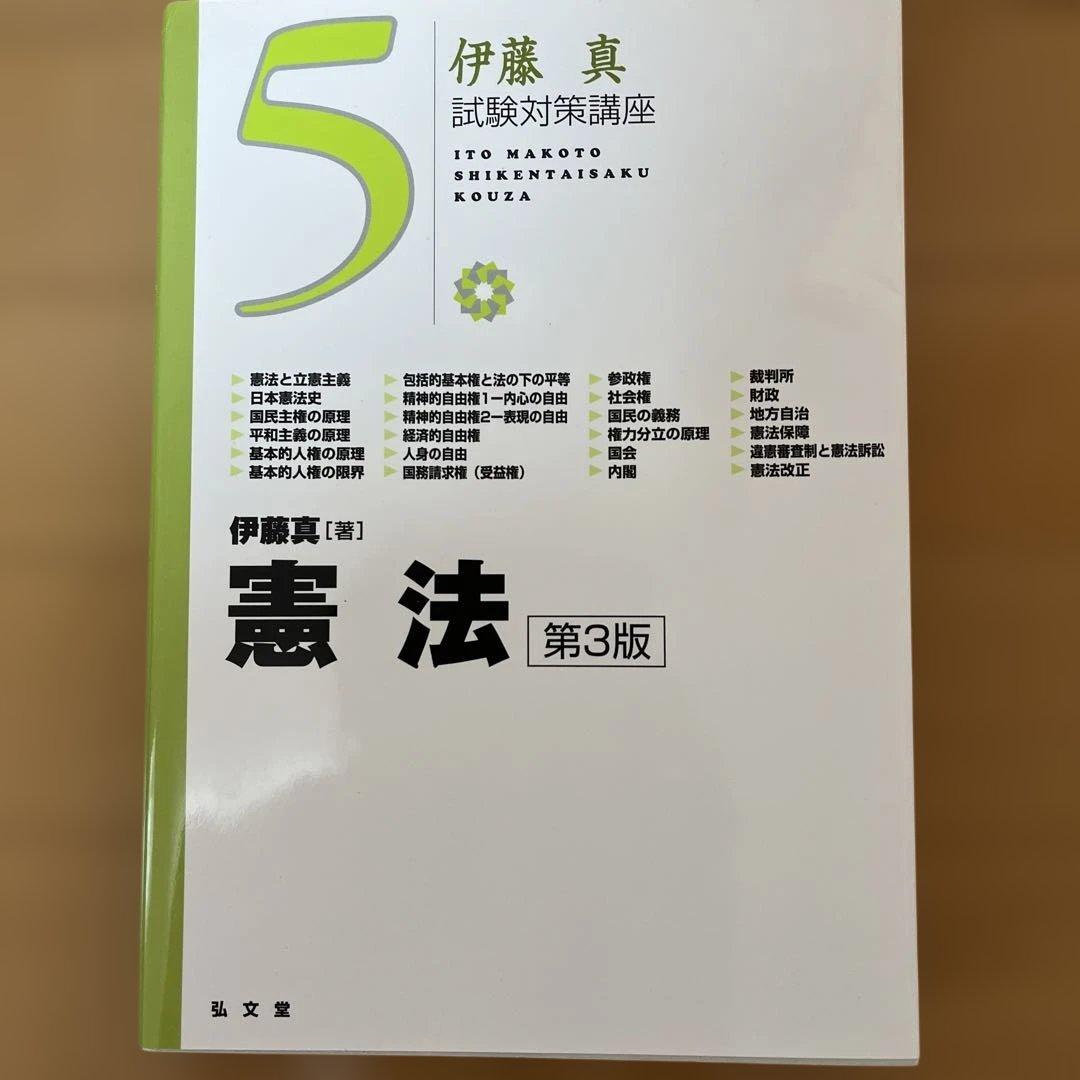 伊藤真 試験対策講座 セット販売