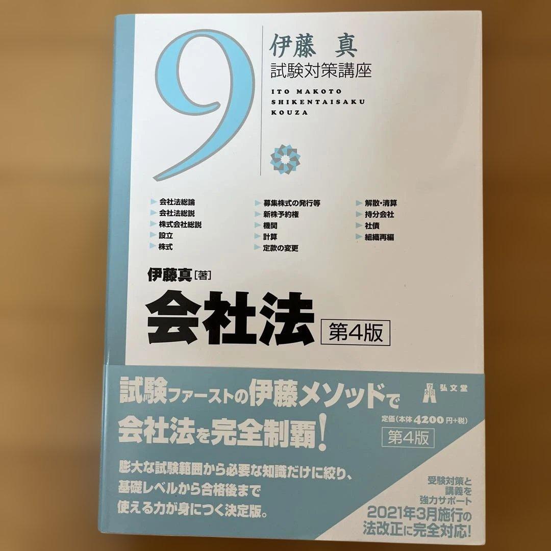 伊藤真 試験対策講座 セット販売