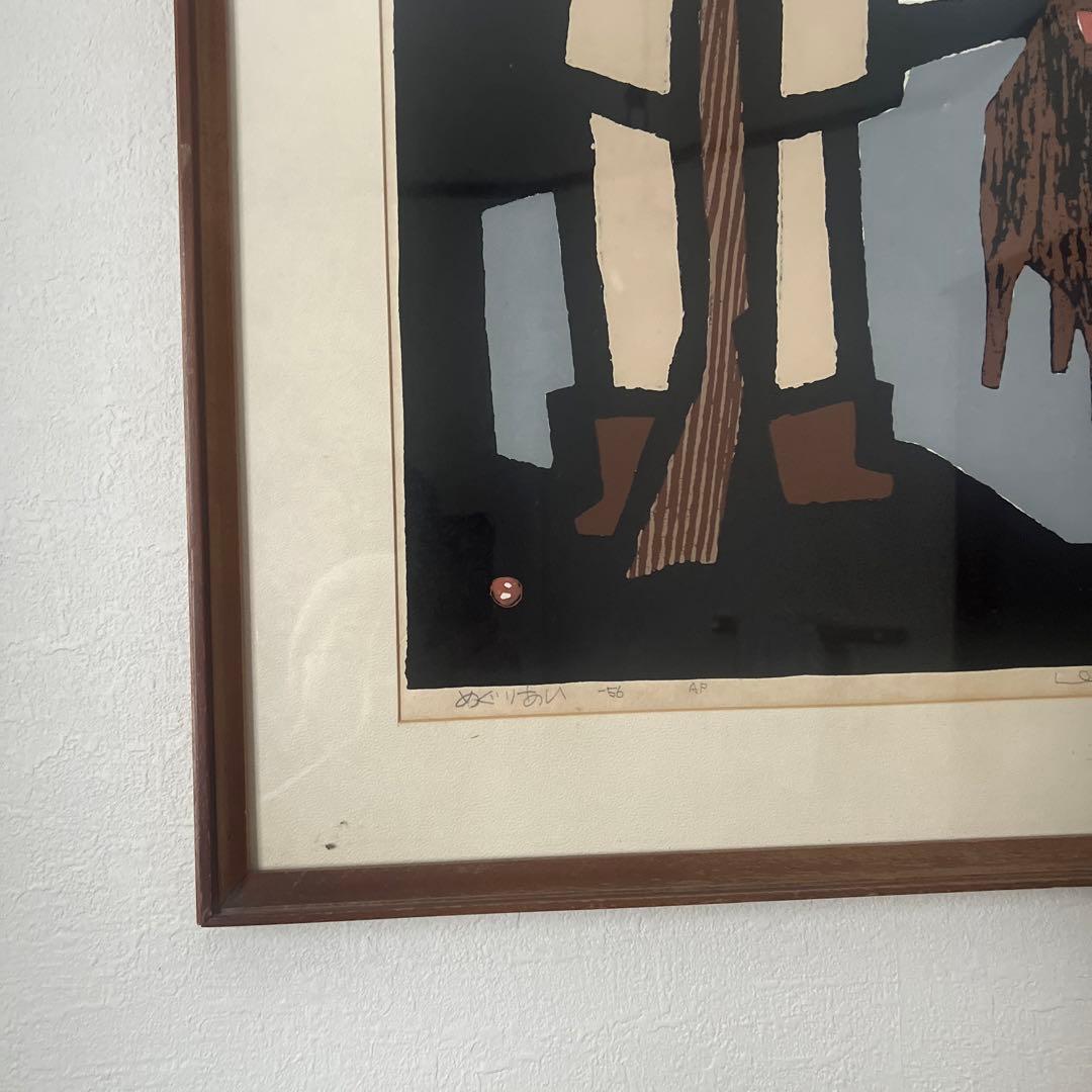 畦地梅太郎 1956年作品　めぐりあい 木版画