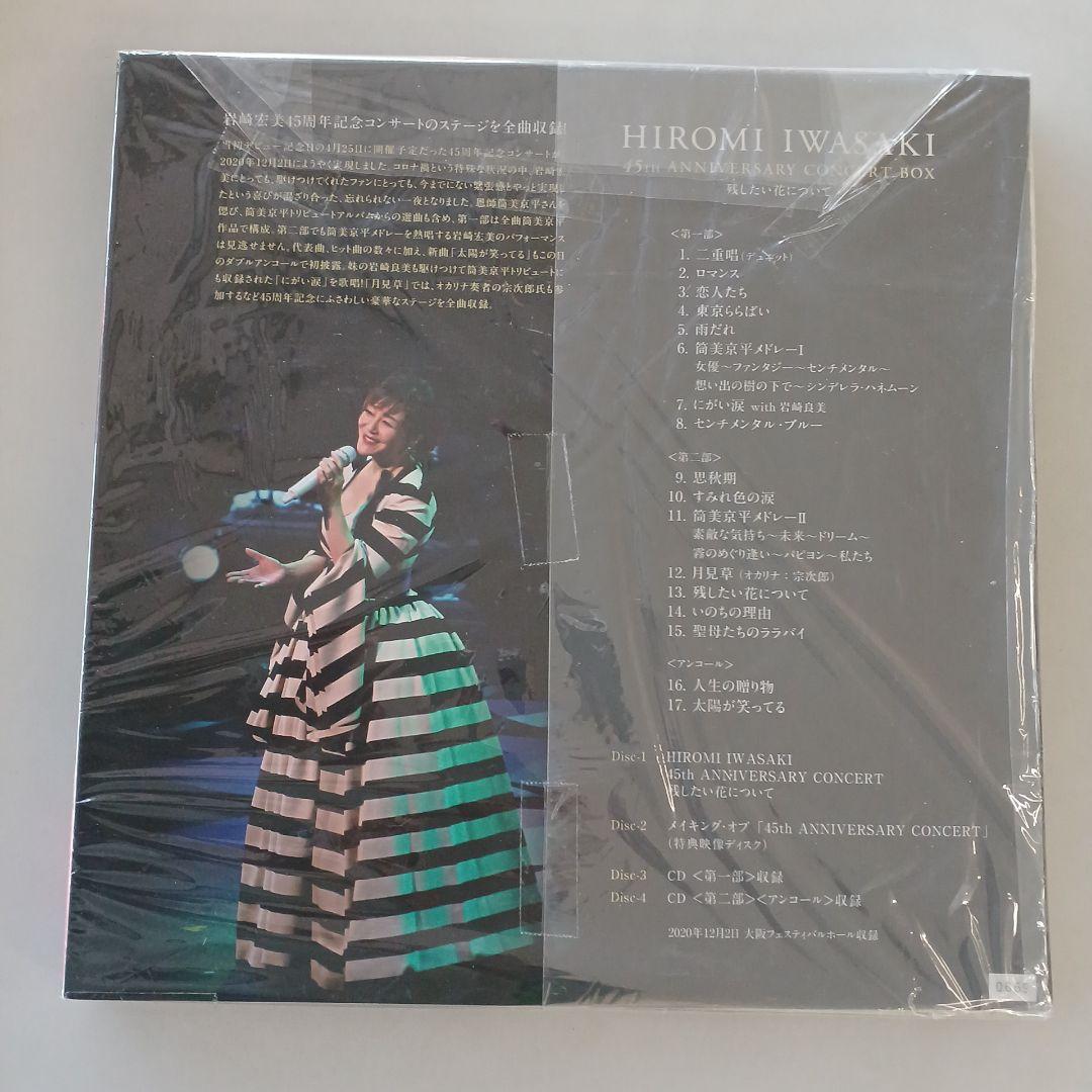 岩崎宏美 【限定】45th anniversary concert box
