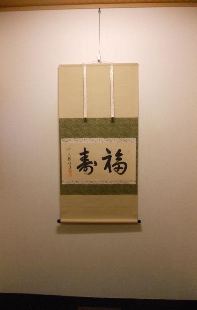 掛け軸 前大徳 明星寺 高橋悦道 筆『 福寿 』 紙本 茶掛 茶道具 掛軸 美品