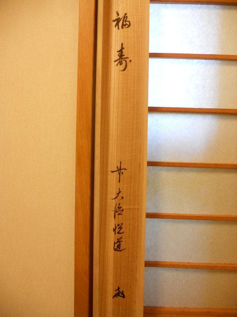 掛け軸 前大徳 明星寺 高橋悦道 筆『 福寿 』 紙本 茶掛 茶道具 掛軸 美品