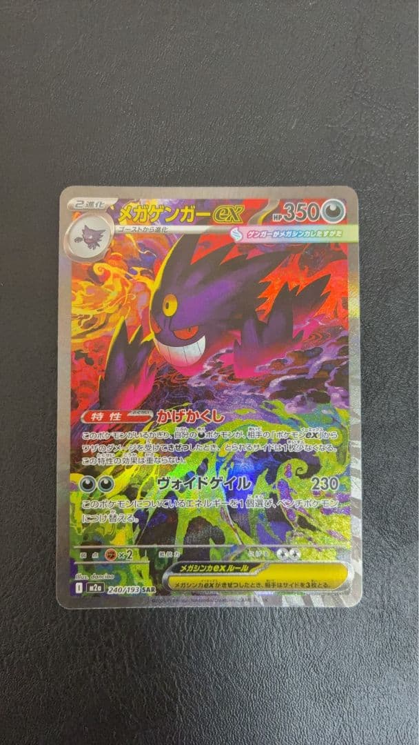 ポケモンカード　MEGAドリームex　メガゲンガーex SAR