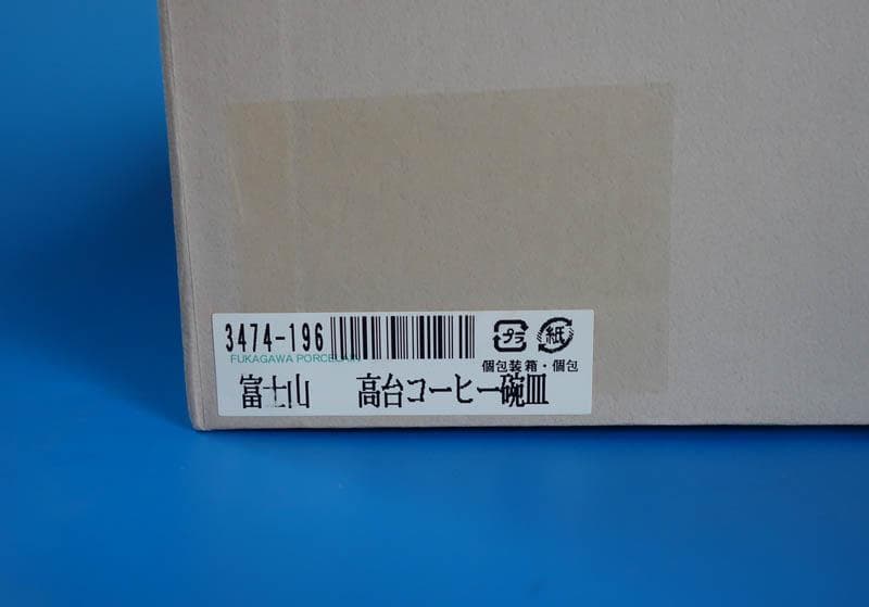 有田焼 染錦 深川製磁　富士山　カップ＆ソーサー　高台 碗皿 共箱 ２489