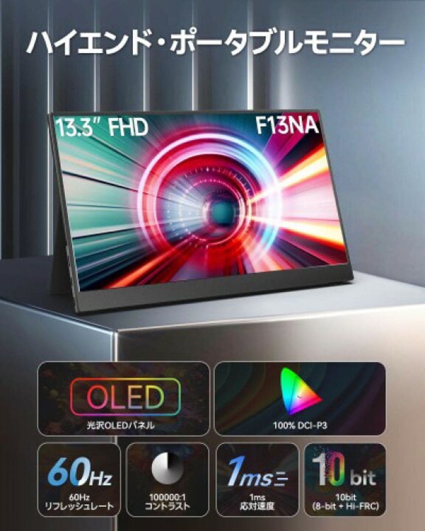 13.3インチ OLED ポータブルモニター F13NA