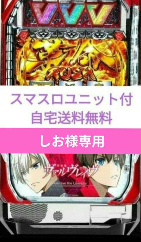 パチスロ実機 革命機ヴァルヴレイヴ スマスロユニット