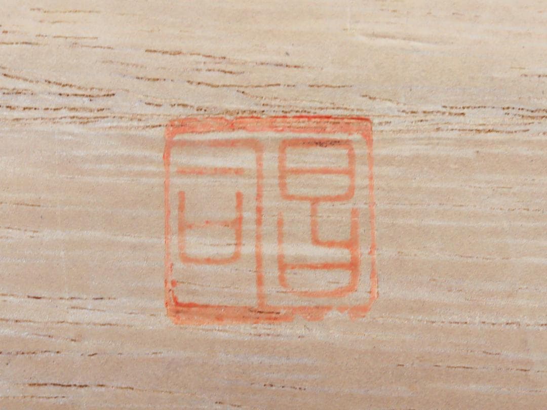 瀬尾昌司 彫漆 器 長鉢 共箱