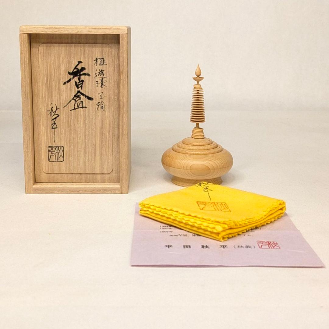 【さらに値下げ・新品】 遊環宝輪　榧　香合　平田秋平作　茶道具　挽物師　遊環技法