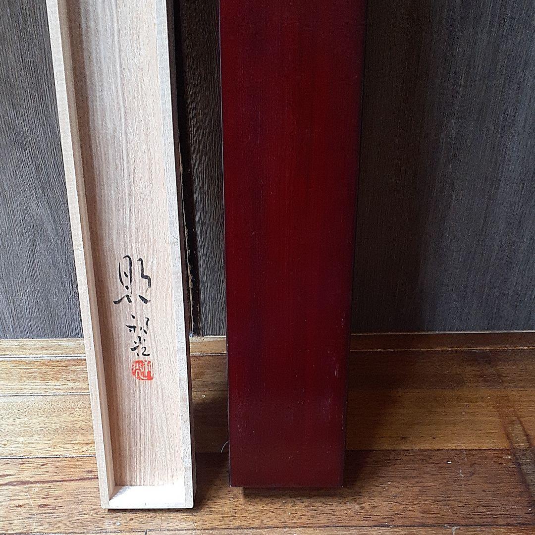 244　掛け軸　笠井利之和光　岐阜県