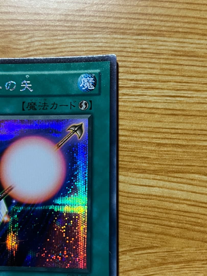 極貴重　遊戯王　オフィシャルカードゲーム　デュエルモンスターズ　魔法効果の矢
