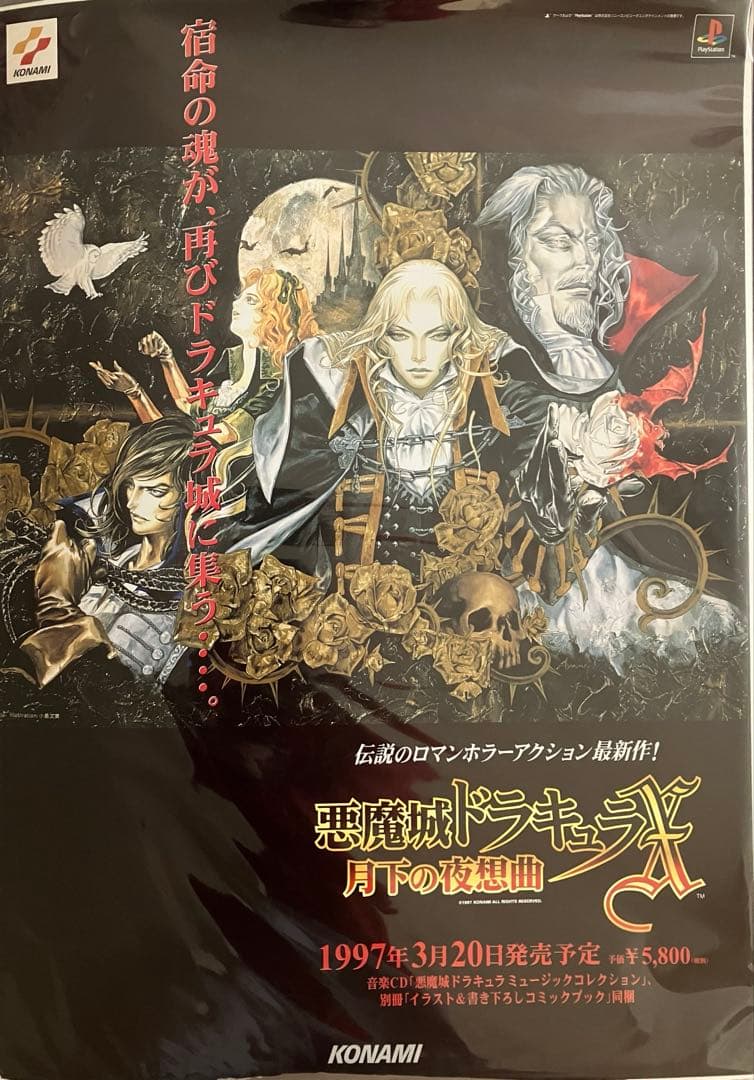 希少　店頭用　悪魔城ドラキュラ X　月下の夜想曲　販促ポスター　1