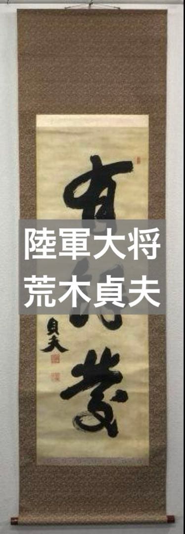 荒木貞夫／陸軍大将「書」掛軸 絖本＊
