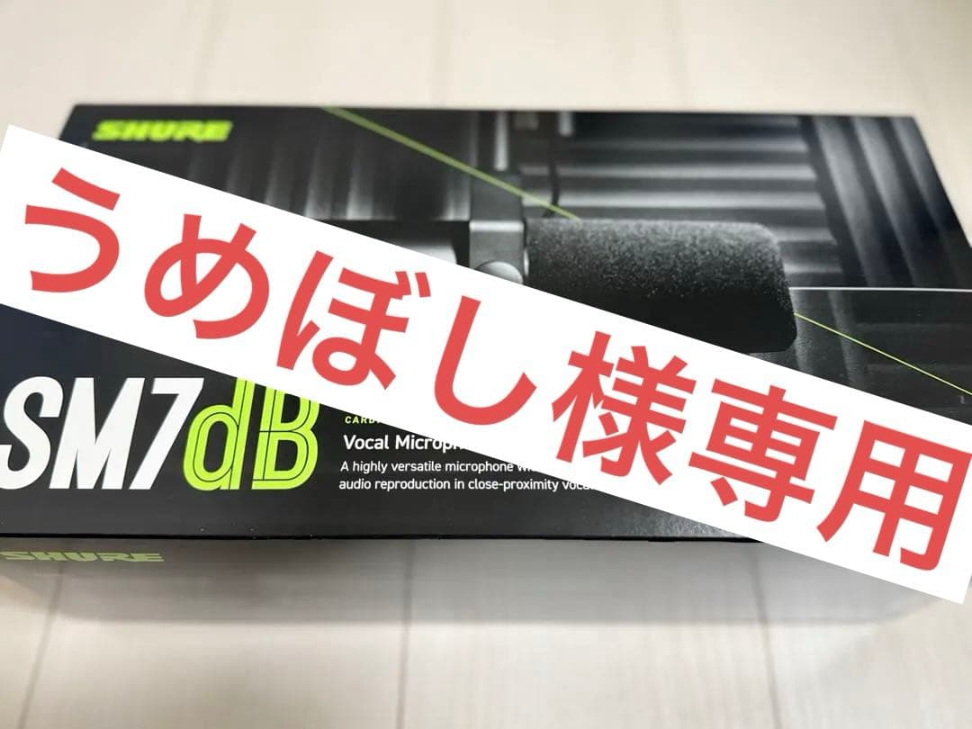 【正規品】SHURE SM7dB ダイナミックマイク
