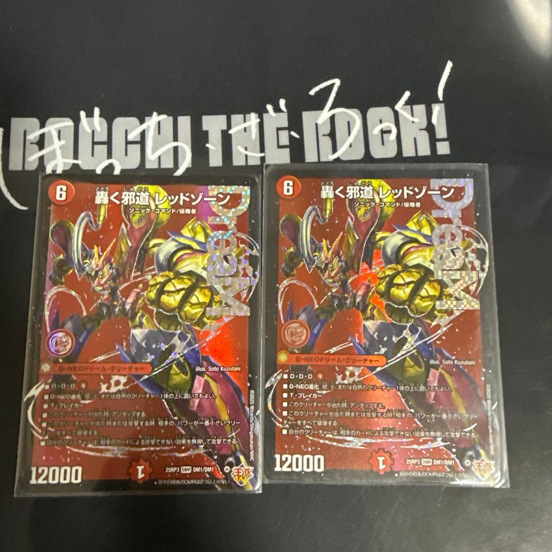 デュエルマスターズ 轟く邪道レッドゾーン 2枚