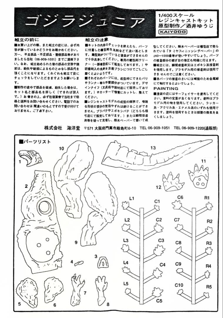 海洋堂 レジンキット ゴジラジュニア 酒井ゆうじ氏原型 ※パーツ欠品あり