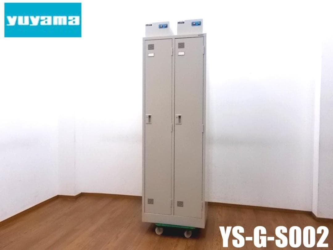 ユヤマ 2人用 ガーメンストッカー YS-G-S002 ロッカー クリーン保管庫