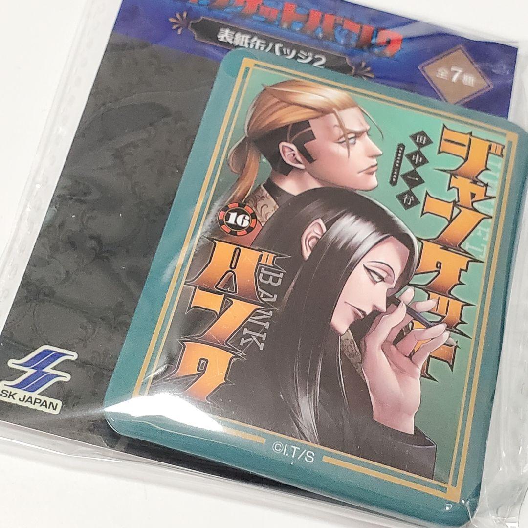 ジャンケットバンク 表紙缶バッジ　17点セット