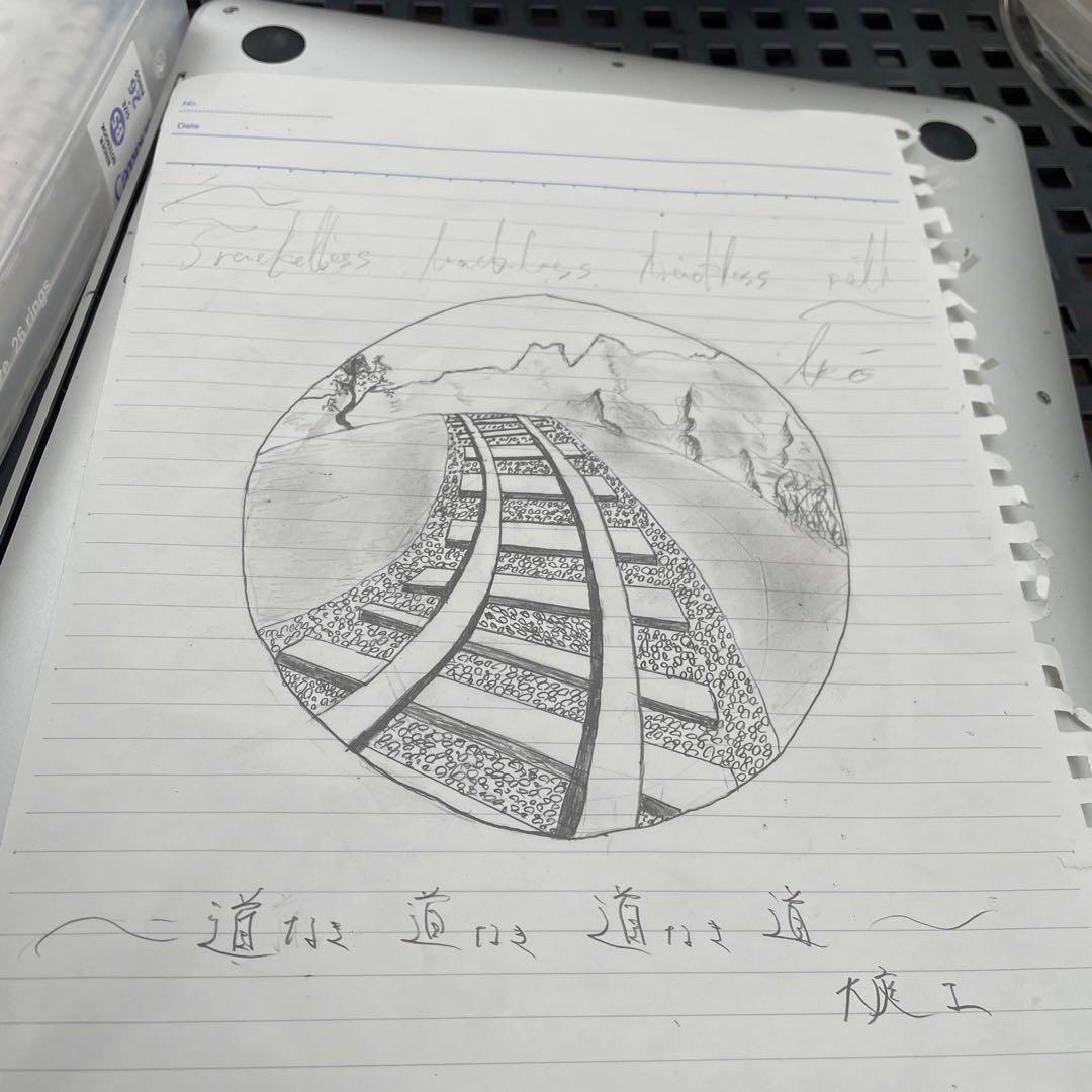 道なき道無き道