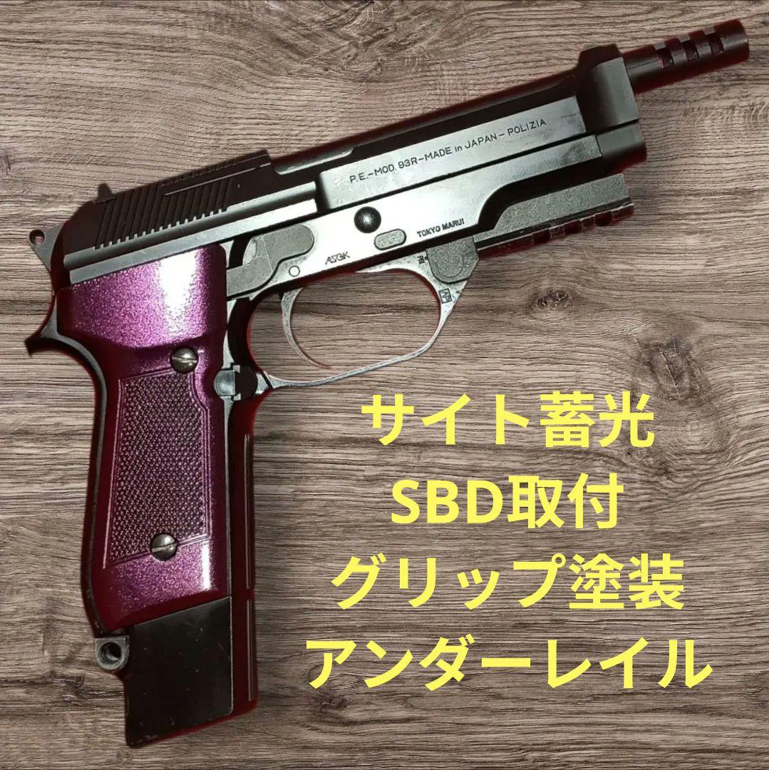 カスタム 電動ハンドガン グリップ塗装 SBD取付