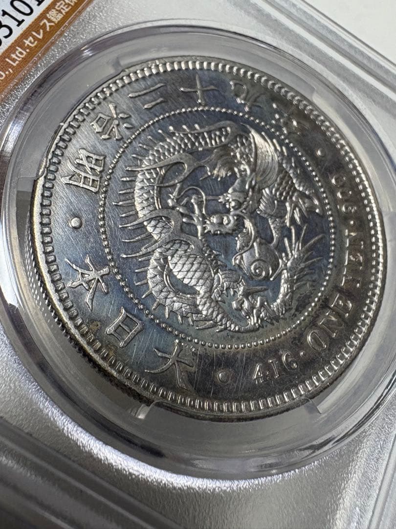 く*み様 CAG鑑定済　明治29年銘　一圓銀貨　本物保証　AU判定　準未使用