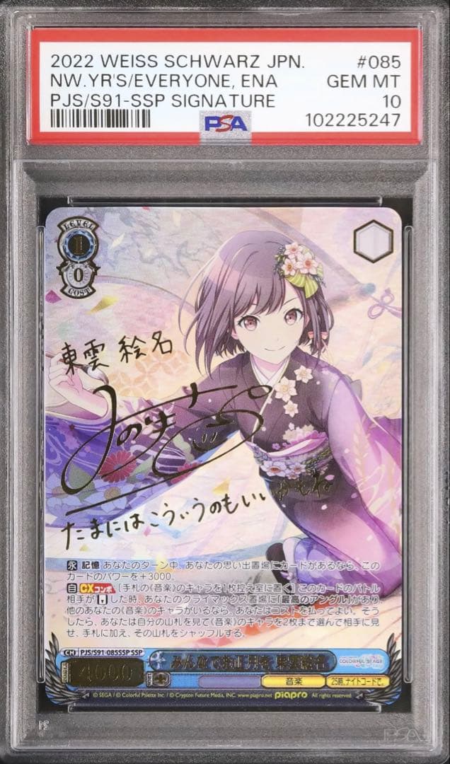 PSA10　みんなでお正月を　東雲絵名　SSP　ヴァイスシュバルツ プロセカ