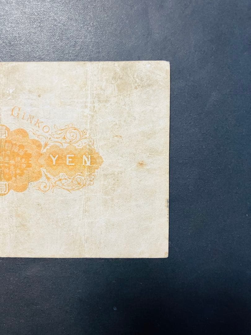 旧紙幣　古札　鑑定済み　大黒1円札　旧兌換銀行券1円旧札　美品F96