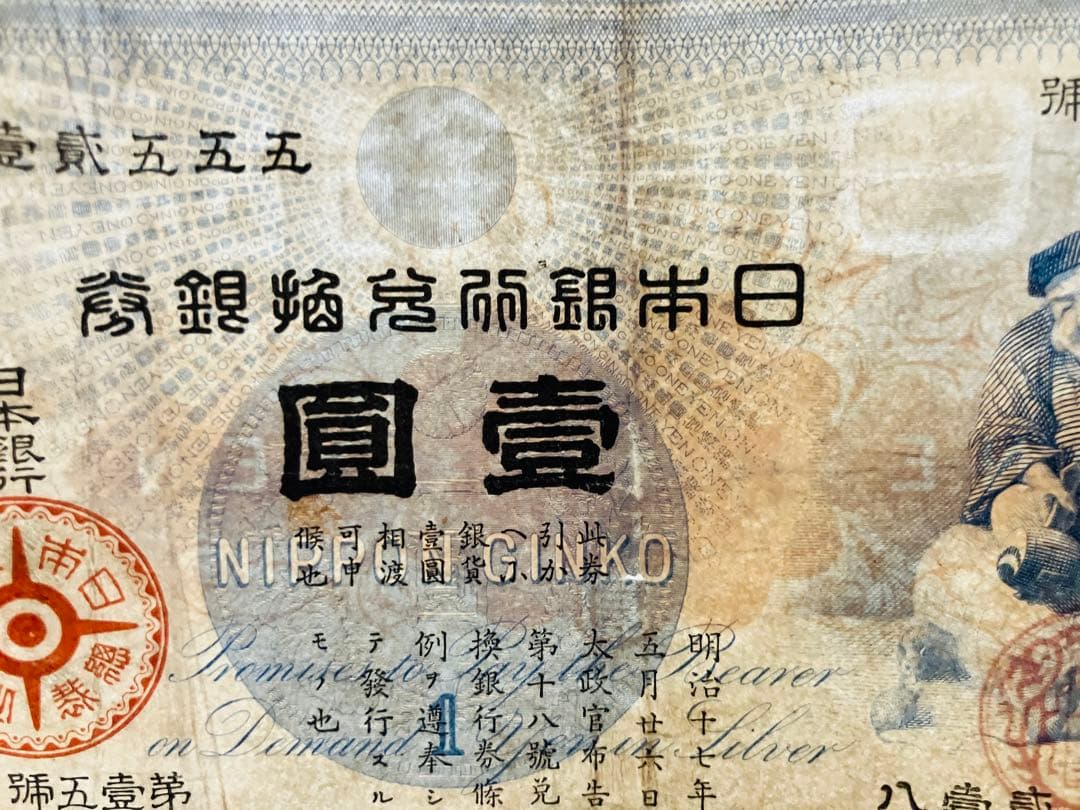 旧紙幣　古札　鑑定済み　大黒1円札　旧兌換銀行券1円旧札　美品F96