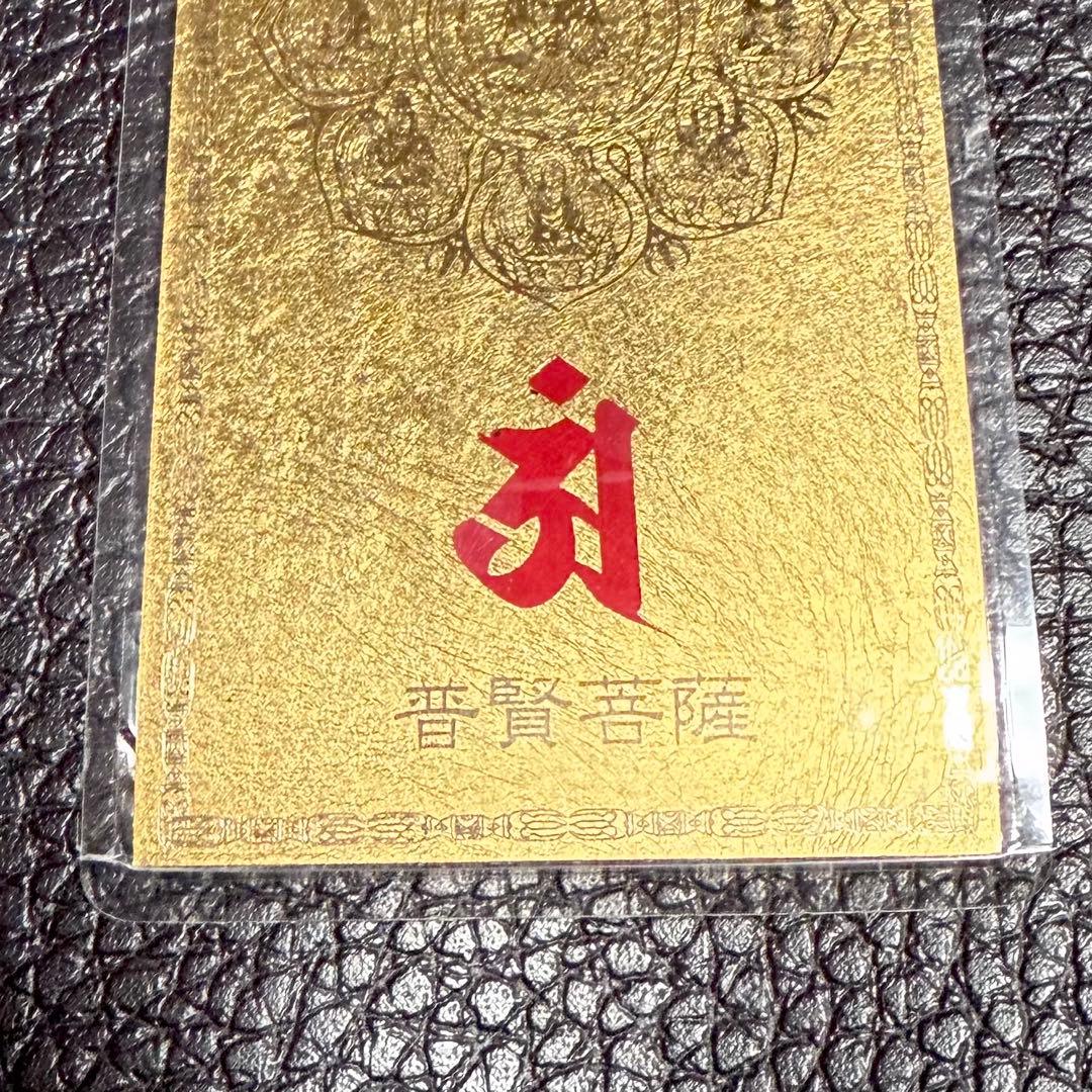純金カード　普賢菩薩 干支曼沙羅開運符　 ラミネート　御守り　純金9999　金箔