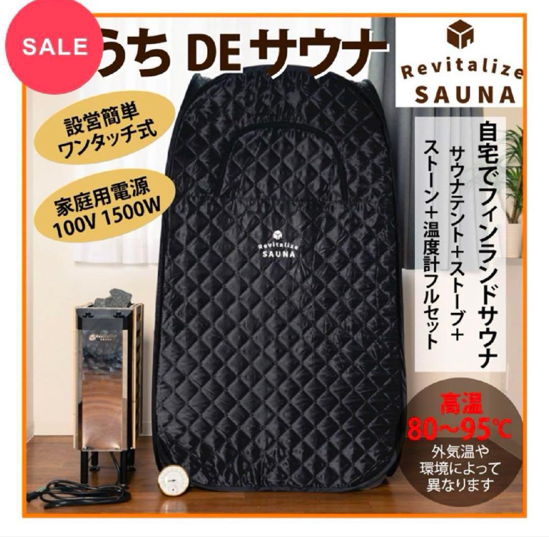 【ほぼ新品】おうちDEサウナ