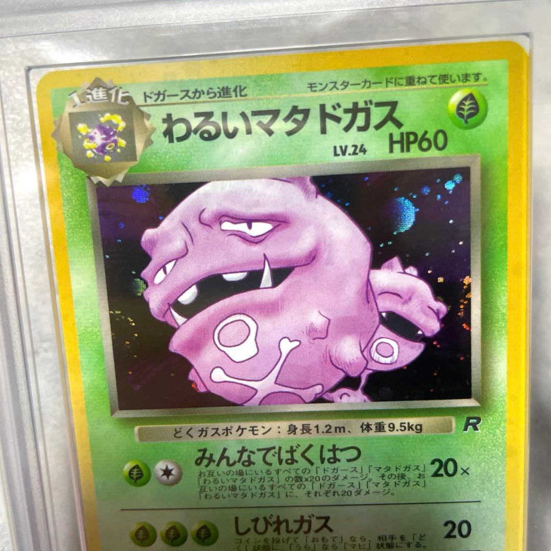 ARS10 ポケカ 旧裏 わるいマタドガス ホロ