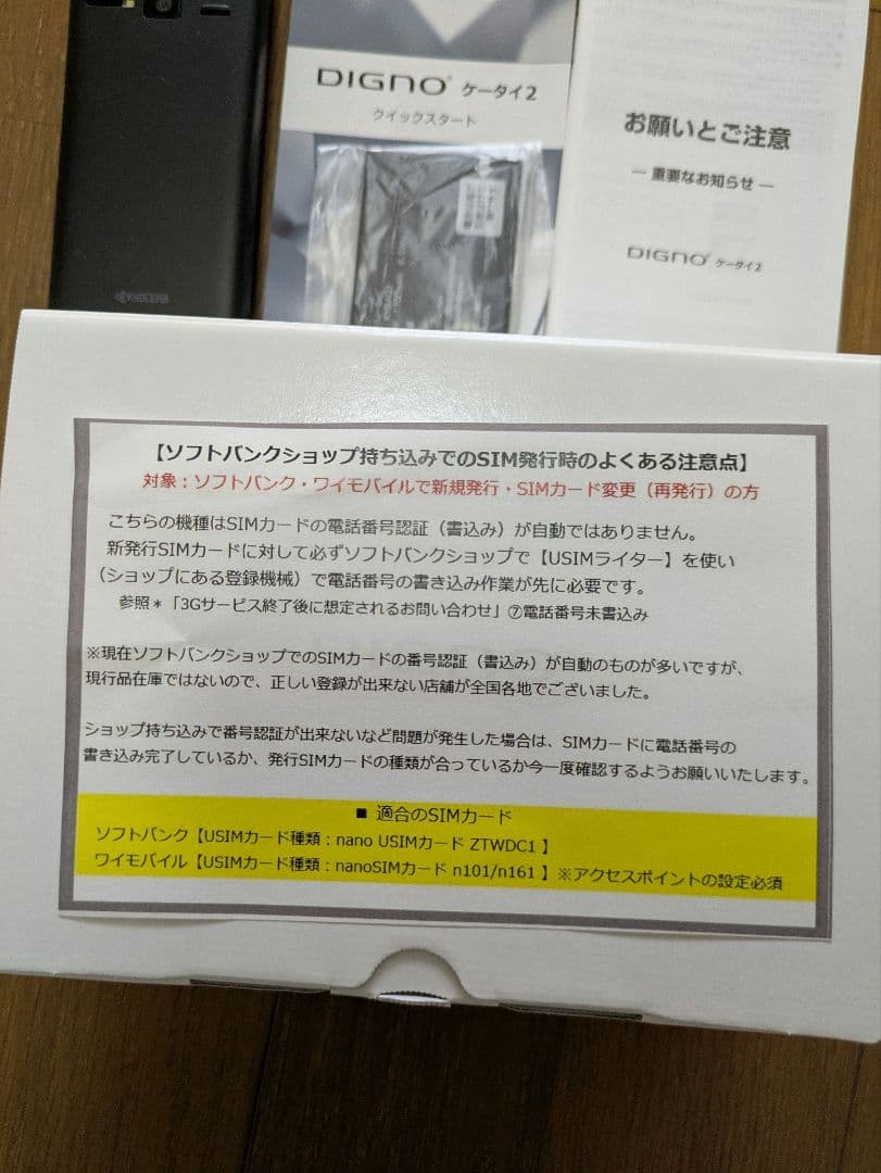 新品未使用DIGNO ケータイ2 ブラック 本体