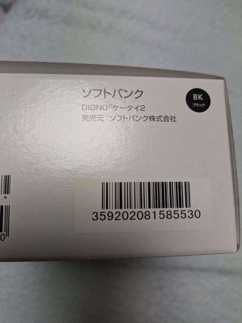 新品未使用DIGNO ケータイ2 ブラック 本体
