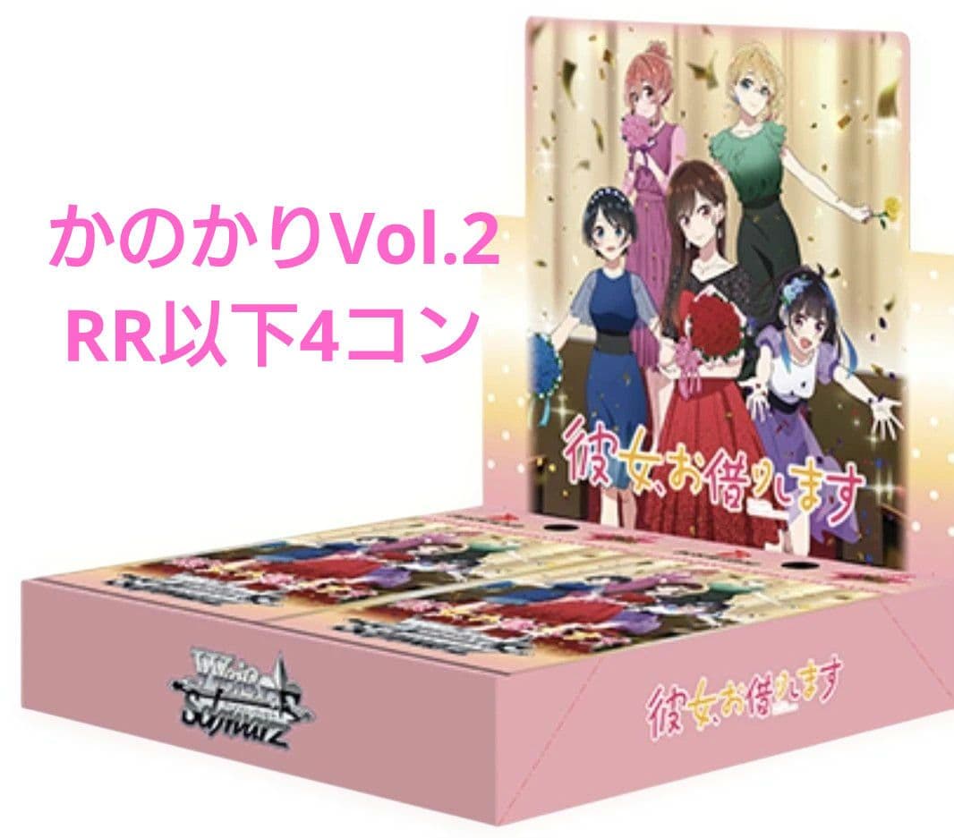 ヴァイス 彼女、お借りします Vol.2 RR以下4コン