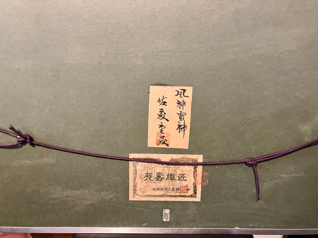 風神雷神⭐︎佐藤重教　西陣織　額装