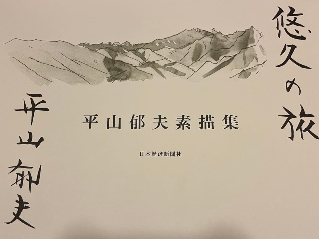 平山郁夫素描集　悠久の旅