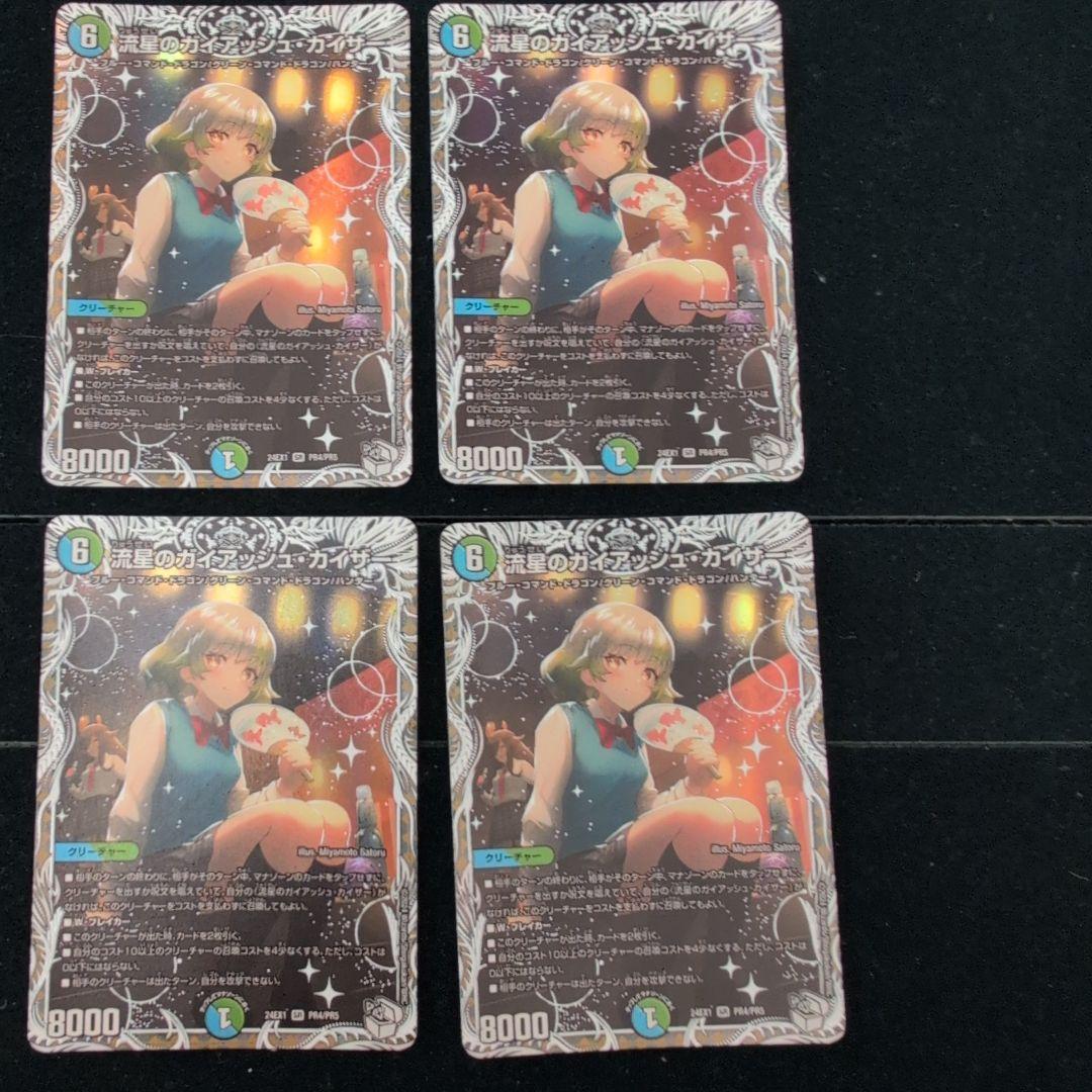 翌日発送 流星のガイアッシュカイザー キャラプレミアムトレジャー 4枚メルカリ便