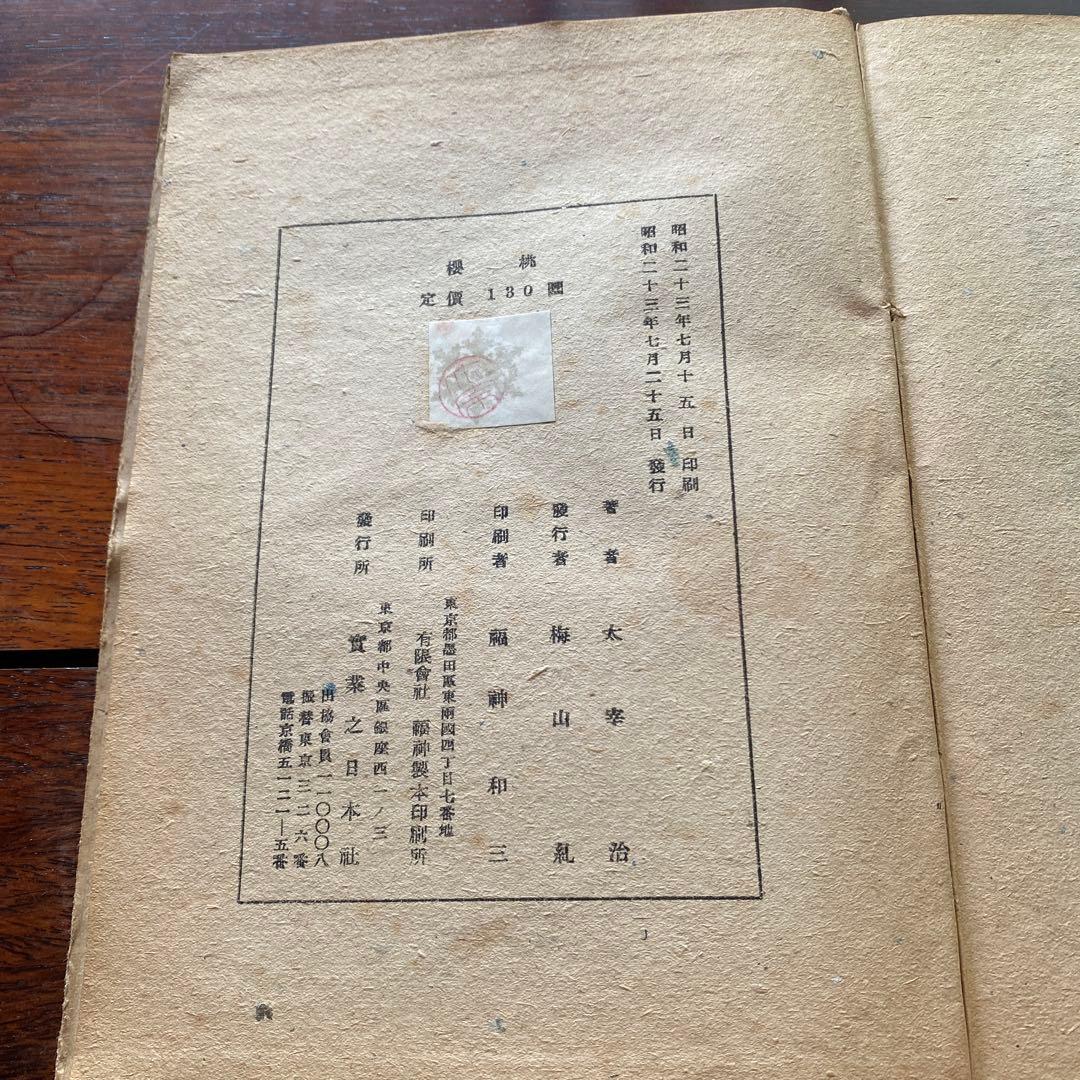 太宰治 桜桃　初版本