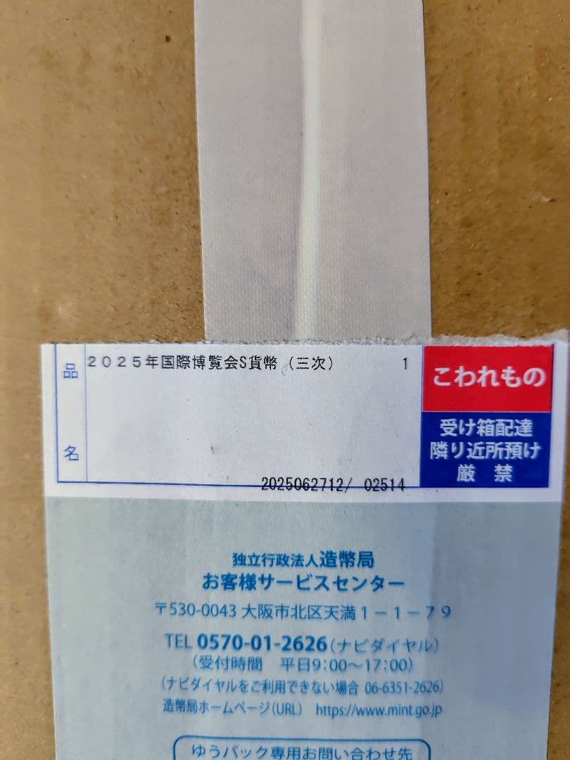 「完全未開封」2025年日本国際博覧会記念千円銀貨（第３次発行）