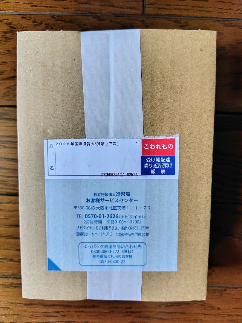 「完全未開封」2025年日本国際博覧会記念千円銀貨（第３次発行）