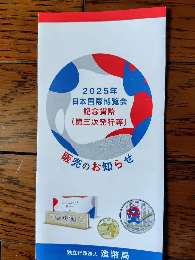 「完全未開封」2025年日本国際博覧会記念千円銀貨（第３次発行）