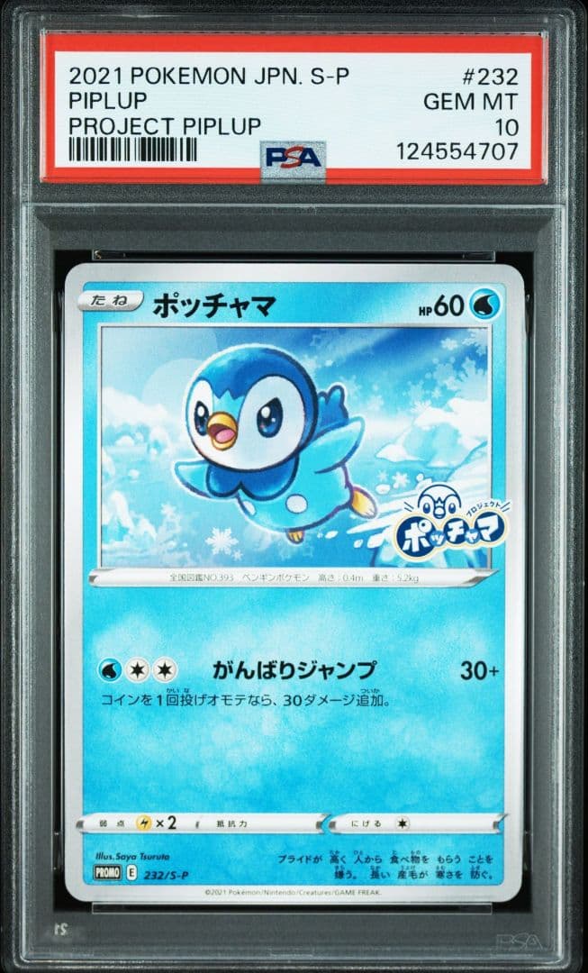 PSA10 ポッチャマ プロモ がんばりジャンプ 3連番