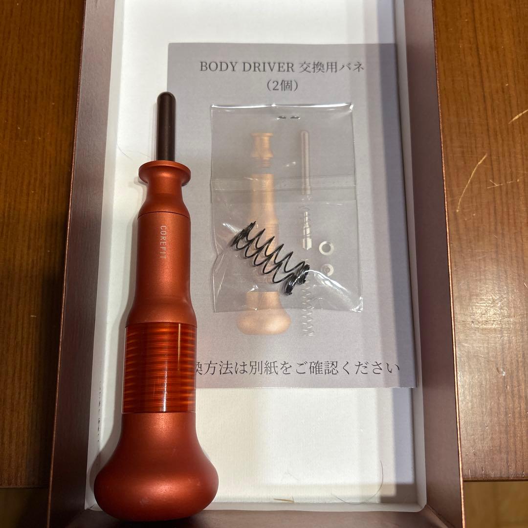 ボディドライバー