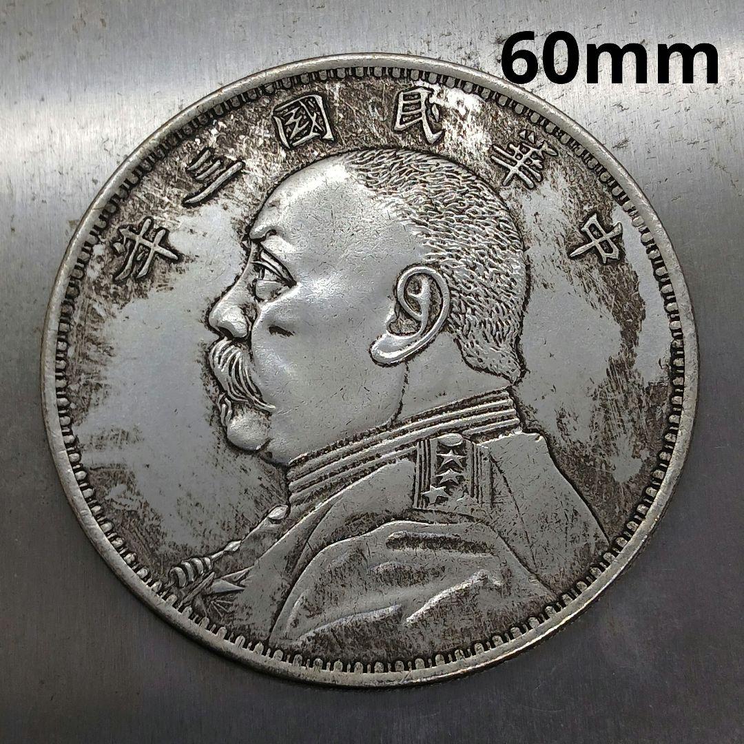 A-740 中国古銭 中華民國三年袁大頭拾圓 直径60mm 重さ65.14g