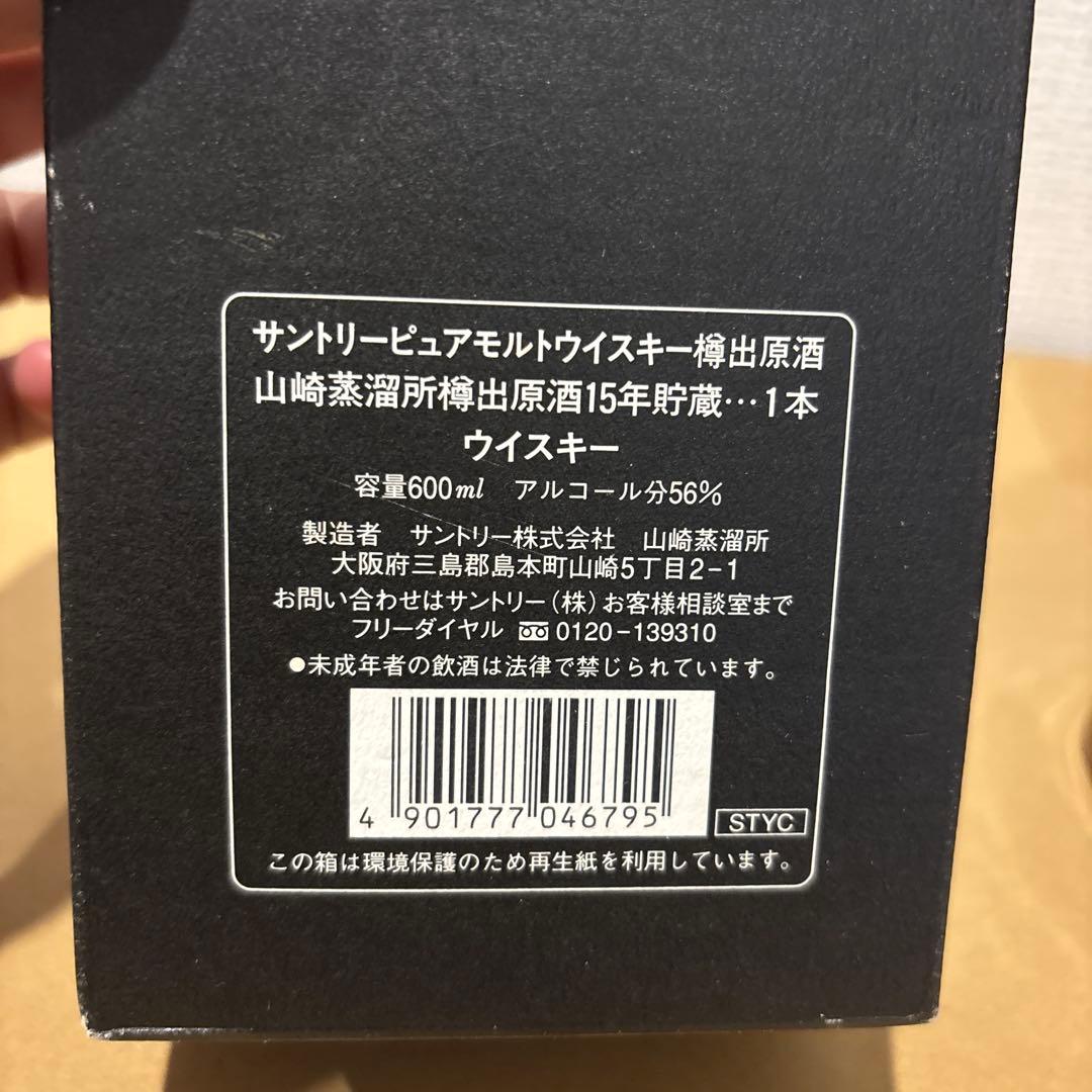 サントリーピュアモルトウイスキー　山崎蒸溜所　樽出原酒15年　箱付き　未開栓