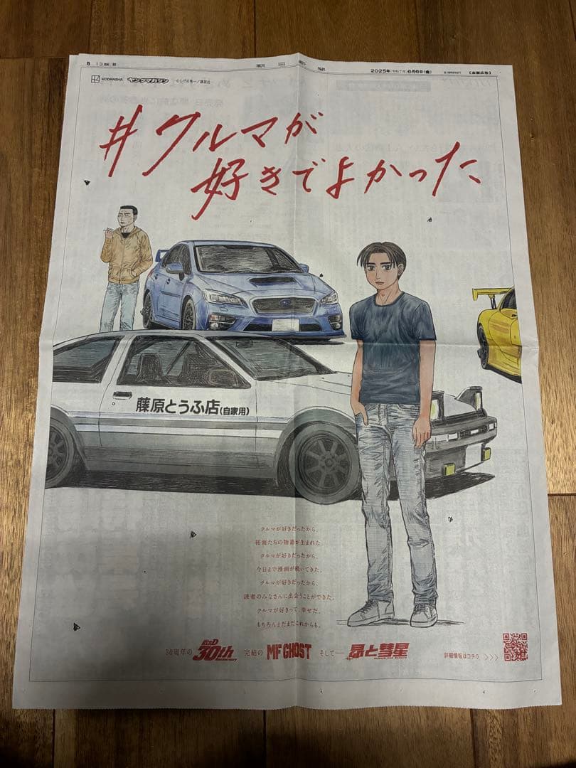 イニシャルd MFゴースト　昴と彗星　新聞　群馬限定含む 3枚セット