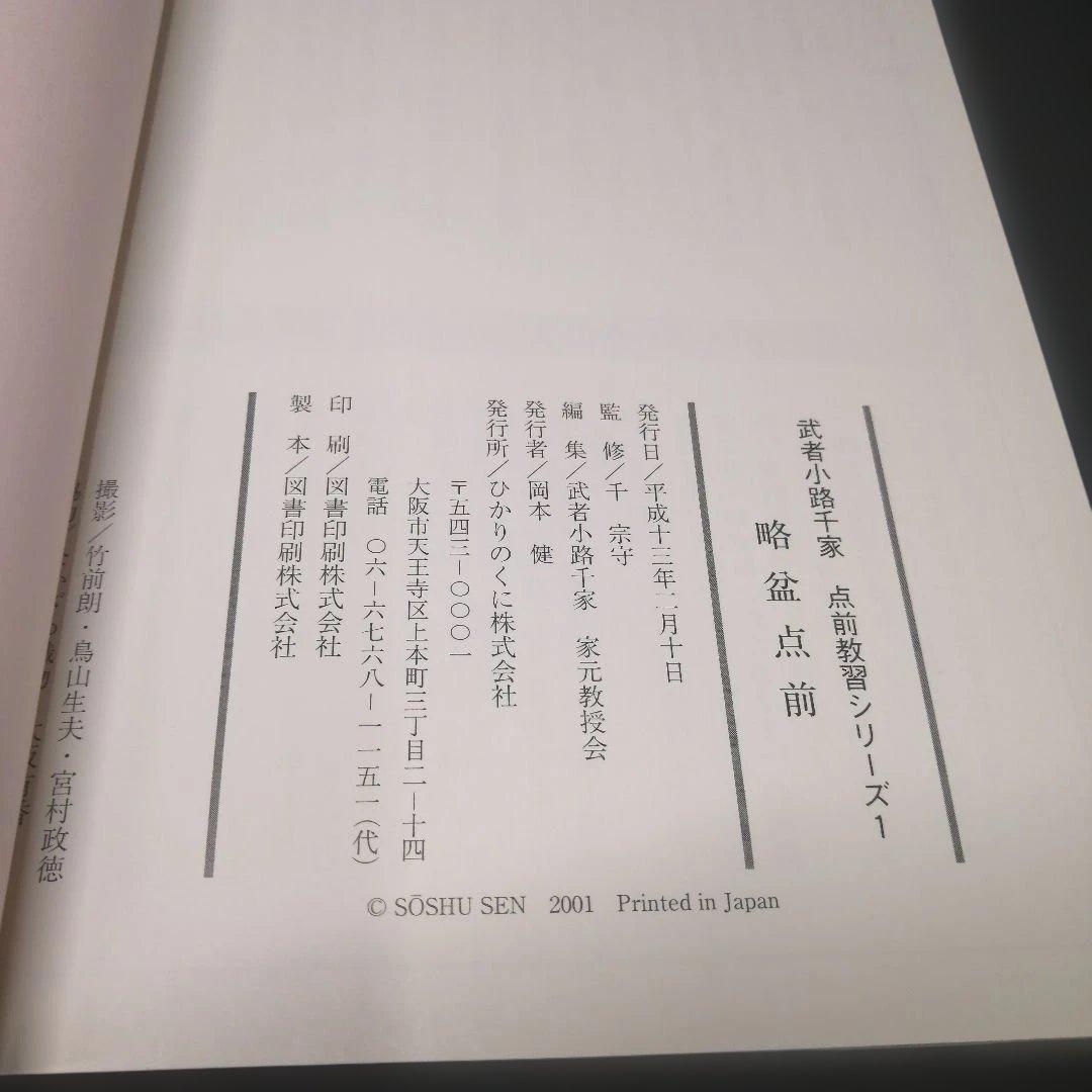 武者小路千家 手前教習シリーズ　7冊セット　千 宗守 監修