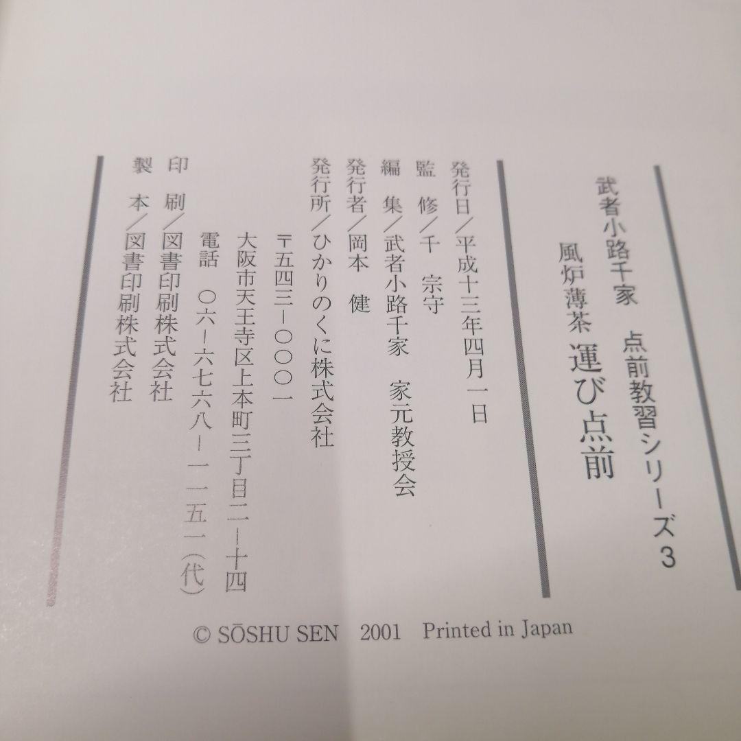 武者小路千家 手前教習シリーズ　7冊セット　千 宗守 監修