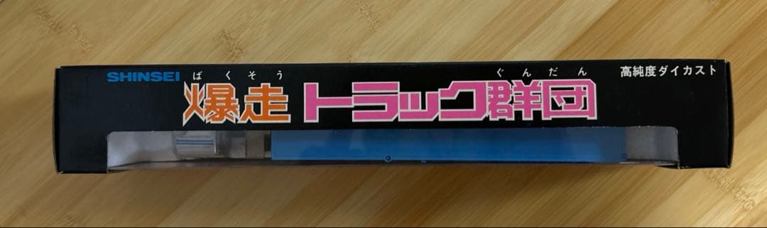 シンセイ￼爆走トラック軍団、高純度ダイカスト三菱バントレーラー625