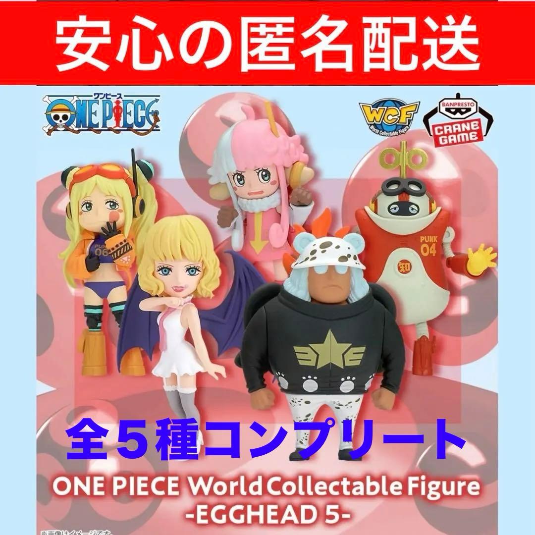 ワンピース ワールドコレクタブルフィギュア-エッグヘッド5- 全５種コンプリート