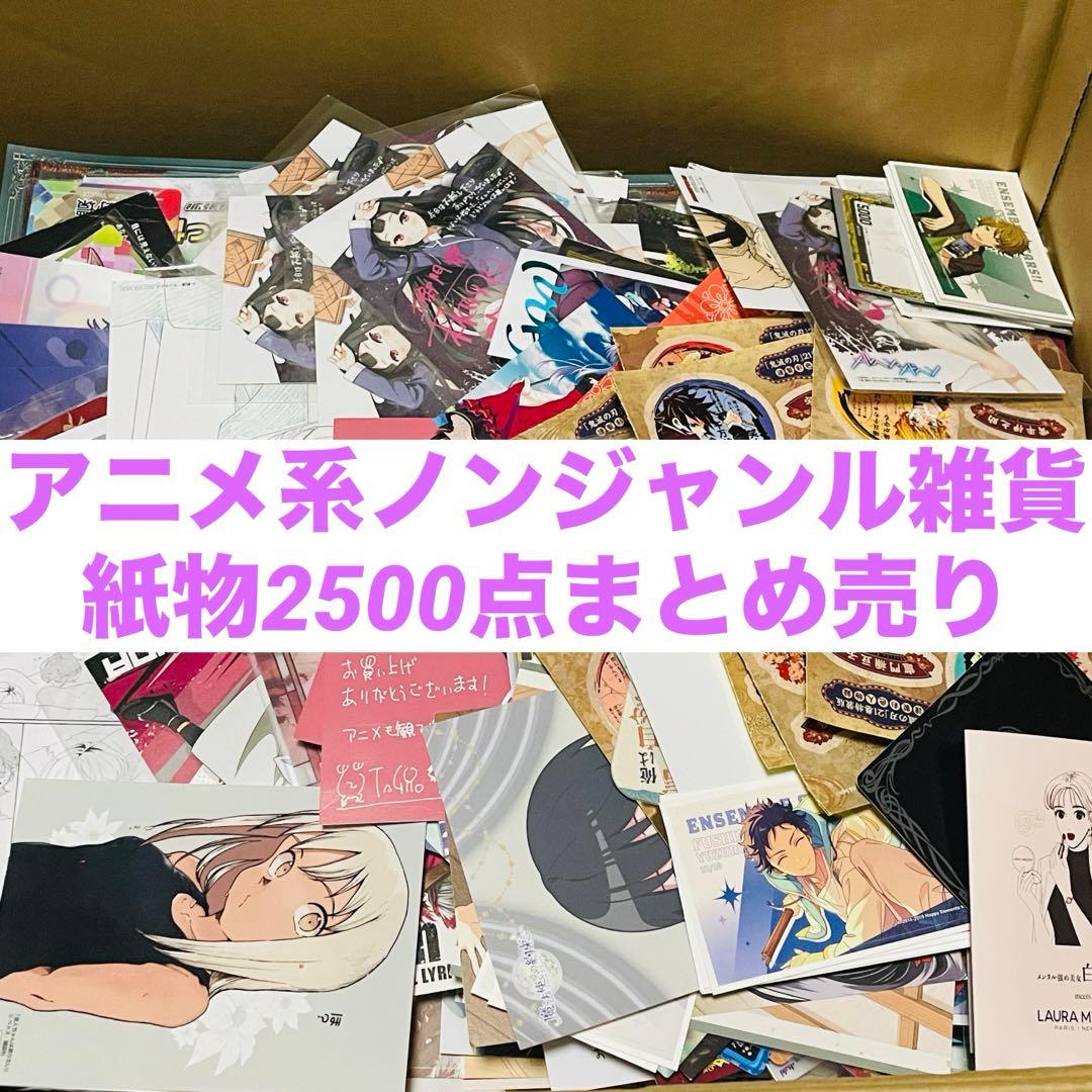 【Rakutao】アニメ系ノンジャンル雑貨　紙物2500点大量まとめ売り